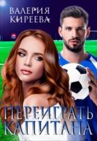 Книга Переиграть Капитана (СИ)