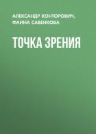 Книга Точка зрения