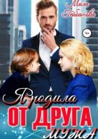 Книга Я родила от друга мужа