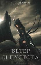 Книга Ветер и пустота (ЛП)