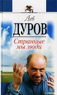 Книга Странные мы люди