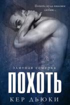 Книга Похоть (ЛП)