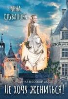 Книга Блондинка в боевой академии. Не хочу жениться! (СИ)