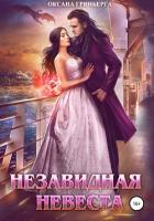 Книга Незавидная невеста
