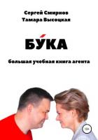 Книга Бука. Большая учебная книга агента