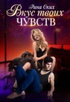 Книга Вкус твоих чувств (СИ)