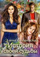 Книга История своей судьбы (СИ)