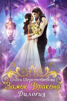 Книга Замок дракона. Дилогия