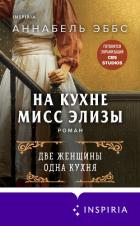 Книга На кухне мисс Элизы