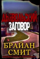 Книга Дьявольский заговор (ЛП)