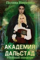 Книга Академия Дальстад. Убойный спецкурс (СИ)