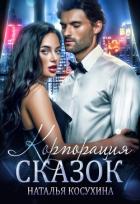 Книга Корпорация сказок