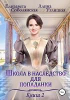 Книга Школа в наследство для попаданки – 2. Жена некроманта