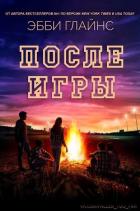 Книга После игры (ЛП)