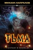 Книга Тьма (СИ)