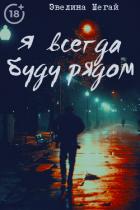 Книга Я всегда буду рядом (СИ)