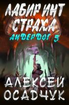 Книга Лабиринт страха