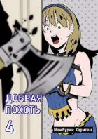Книга Добрая похоть (СИ)