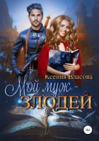 Книга Мой муж – злодей