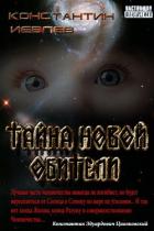 Книга Тайна новой обители (СИ)