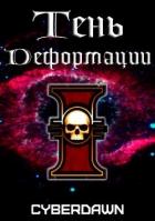 Книга Тень Деформации (СИ)