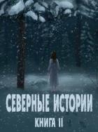 Книга Северные истории. Книга II (СИ)