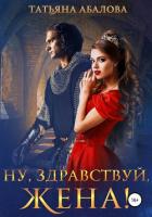 Книга Ну, здравствуй, жена!