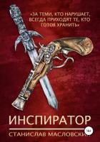 Книга Инспиратор