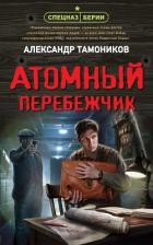 Книга Атомный перебежчик