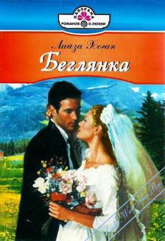 Книга Беглянка