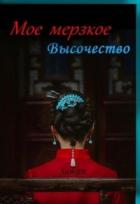 Книга Мое мерзкое высочество (СИ)