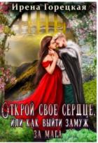 Книга Открой свое сердце, или как выйти замуж за мага (СИ)