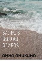 Книга Вальс в полосе прибоя (СИ)