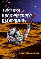 Книга Тактика космического выживания (СИ)