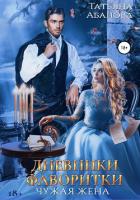 Книга Дневники фаворитки