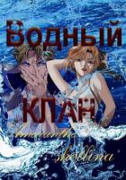 Книга Водный клан (СИ)