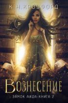Книга Вознесение (ЛП)