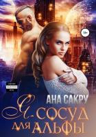 Книга Я – сосуд для альфы