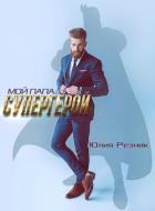 Книга Мой папа – супергерой
