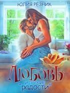Книга Любовь и прочие «радости»