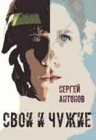 Книга Свои и Чужие (СИ)