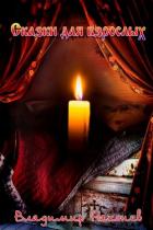 Книга Сказки для взрослых (СИ)