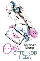 Книга Сто оттенков неба