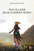 Книга Последняя воля павших небес (СИ)