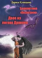 Книга Двое из логова Дракона (СИ)