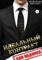 Книга Идеальный контракт для подонка