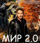 Книга Мир 2.0 (СИ)