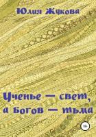 Книга Ученье – свет, а богов – тьма