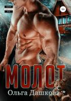 Книга Молот