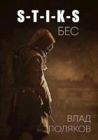 Книга Бес (СИ)